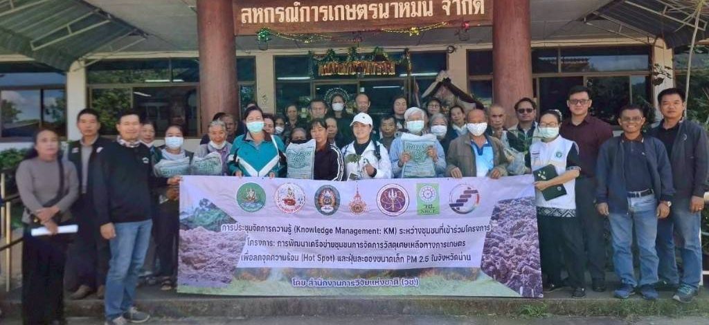 สหกรณ์จังหวัดน่าน จับมือ วช. และภาคีเครือข่าย 8 หน่วยงาน ขับเคลื่อนจัดการเศษวัสดุเกษตรด้านปศุสัตว์ ลด Hot Spot–PM2.5