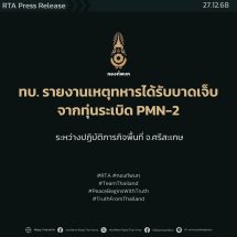 ทบ.รายงานเหตุทหารได้รับบาดเจ็บจากทุ่นระเบิด ระหว่างปฏิบัติภารกิจพื้นที่ จ.ศรีสะเกษ