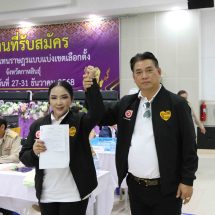 “ประภาส”แม่ทัพภาคอีสานพรรคโอกาสใหม่นำ “วิไลพร นิพัฒน์” สมัครสส.ประกาศปักธงกาฬสินธุ์ เขต 5