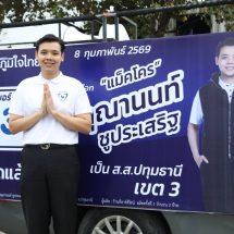 แม็คโคร ผู้สมัคร ส.ส. เขต 3 จ.ปทุมฯ พรรคภูมิใจไทย ประกาศผลักดันงบรัฐถึงมือประชาชน เน้นดูแลผู้สูงอายุและลดภาระค่ารักษา