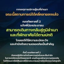 กองทัพภาคที่ 2 “ประกาศสถานการณ์”จากเหตุการณ์การสู้รบที่ผ่านมาขณะนี้สถานการณ์ได้คลี่คลายลงแล้ว