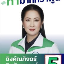 อุดรธานี พรรคกล้าธรรมตาถึงคว้าคนคุณภาพสายจิตอาสาและเครือข่ายสำคัญ เข้าร่วมทัพสู้ศึกเลือกตั้งอุดรธานี เขต 4 อ.บ้านดุง อ.ทุ่งฝน.