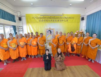 สมัชชาสงฆ์ไทยในเขตปกครองพิเศษฮ่องกงจัดพิธีเจริญ พระพุทธมนต์ ถวายพระพรชัยมงคลแด่ ในหลวงรัชกาลที่ 10และ จัดพิธีบำเพ็ญกุศลถวาย เป็นพระราชกุศลสมเด็จพระพันปีหลวง