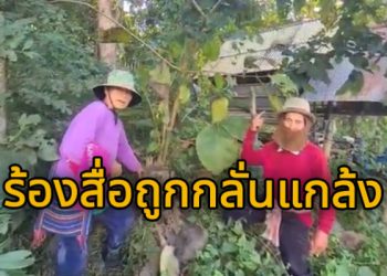 ลำปาง_ร้องสื่อ.! สุดรันทด ตายายตัดไม้1ต้นในพื้นที่ตัวเอง ผู้นำหมู่บ้านแจ้งจับปรับแสน หมดเนื้อหมดตัวเป็นหนี้สิน ล่าสุดแจ้งป่าไม้ฟ้องแผ้วถางซ้ำอีก ท้อร้องหน่วยงาน เงียบ.