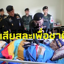 ผบ.มทบ.32 ลงพื้นที่ฯ เยี่ยมเยียนขอบคุณและชื่นชมในความเสียสละเพื่อชาติ ทหารผ่านศึกนอกประจำการให้มีขวัญกำลังใจ