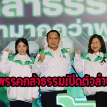 พรรคกล้าธรรม เปิดตัวว่าที่ผู้สมัคร ส.ส. จังหวัดลำปาง กลางงานใหญ่ที่ไบเทค บางนา ย้ำการเมืองต้องยืนข้างประชาชน.