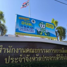 ต้อนรับปีใหม่ กกต.กลางสั่งสอบนักการเมืองขาใหญ่คนดังผู้สมัครนายก อบต.บางสะพาน สมัครรับเลือกตั้งโดยขาดคุณสมบัติ