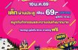 ฉลองวันเด็กแห่งชาติ เด็กเที่ยวดรีมเวิลด์ เพียง 69 บาทสนุกกับความบันเทิงชมโชว์พิเศษการ์ตูนดัง รับของขวัญมากมาย