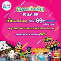 ฉลองวันเด็กแห่งชาติ เด็กเที่ยวดรีมเวิลด์ เพียง 69 บาทสนุกกับความบันเทิงชมโชว์พิเศษการ์ตูนดัง รับของขวัญมากมาย