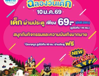 ฉลองวันเด็กแห่งชาติ เด็กเที่ยวดรีมเวิลด์ เพียง 69 บาทสนุกกับความบันเทิงชมโชว์พิเศษการ์ตูนดัง รับของขวัญมากมาย