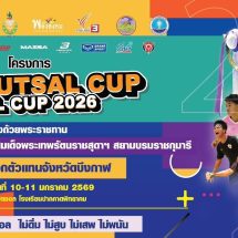 บึงกาฬ – ท่องเที่ยวและกีฬาบึงกาฬ ประชุมผู้จัดการทีมฟุตซอล U15 จับสลากประกบคู่ SDN FUTSAL NO-L CUP 2026 รอบคัดเลือกจังหวัด