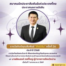 สมาคมนักประชาสัมพันธ์แห่งประเทศไทยประกาศผลการตัดสินรางวัลกิตติคุณสัมพันธ์ “สังข์เงิน” ครั้งที่ 26 ประจำปี 2568