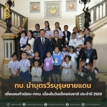 ทบ. นำบุตรวีรบุรุษชายแดน เยี่ยมชมทำเนียบ-ททบ. เนื่องในวันเด็กแห่งชาติ ประจำปี 2569