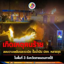 มทภ.4/ผอ.รมน.ภาค4 ยกระดับคุมเข้มความปลอดภัยสูงสุด สั่งทุกหน่วยพร้อมเผชิญเหตุทันที เร่งติดตามตัวผู้ก่อเหตุลอบวางเพลิงปั๊มน้ำมัน ปตท.ในพื้นที่ จชต.