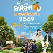 น่าน เชิญชวนท่องเที่ยว “มหกรรมส้มสีทองและของดีเมืองน่าน ประจำปี 2569” 15 – 18 มกราคมนี้