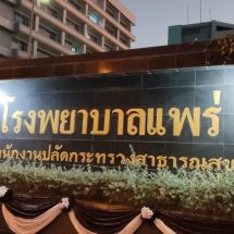 ระทึก ! คนไข้แตกตื่น หลังเหตุไฟไหม้ตึกไมตรีประชา ชั้น 2 รพ.แพร่ คนไข้ปลอดภัยดี