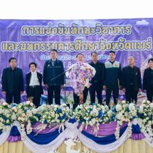 อบจ.แพร่ หนุนการศึกษา “เปิดโครงการแข่งขันทักษะวิชาการและมหกรรมการศึกษาจังหวัดแพร่ ประจำปีงบประมาณ 2569”