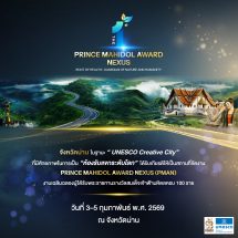 น่าน – พร้อมต้อนรับเวทีโลก จัดงาน Prince Mahidol Award Nexus (PMAN) ตอกย้ำบทบาท “ห้องรับแขกระดับโลก”