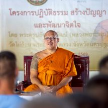 หลวงพี่น้ำฝน บรรยายธรรม ให้แนวคิดผู้ต้องขัง เรือนจำพิเศษมีนบุรีชมเสก โลโซ เล่นดนตรีสั่งลา ก่อนย้ายไปเขากลิ้ง เตรียมก่อนปล่อยตัว