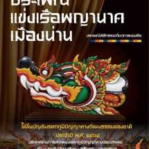 น่าน-ภาคภูมิใจ ประเพณีแข่งเรือพญานาค ได้รับการขึ้นทะเบียนมรดกภูมิปัญญาทางวัฒนธรรมของชาติSoft Power เมืองน่าน! ‘แข่งเรือพญานาค’ สู่มรดกภูมิปัญญาทางวัฒนธรรมของชาติ