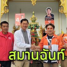 ปทุมธานี 2 พรรคใหญ่จับมือจูงกันหาเสียงแบบสมานฉันท์พร้อมขอพรไอ้ไข่วัดบึงบาเพื่อเป็นสิริมงคลฮือฮา2คนจับเลขได้”14“สื่อถึงความรักในวาเลนไทน์ที่จะถึง