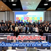 สมุทรสงครามพลิกโฉมวงการกีฬา! ดึง “Big Data” ขับเคลื่อนจังหวัด ปั้นบุคลากรรุ่นใหม่ใช้ระบบ THAILAND SPORTS ALMANAC