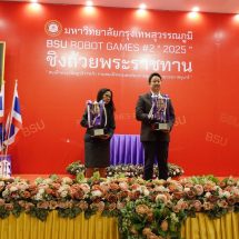 สมเด็จพระกนิษฐาธิราชเจ้า กรมสมเด็จพระเทพรัตนราชสุดาฯ พระราชทานถ้วยรางวัล การแข่งขันหุ่นยนต์บังคับมือด้วยรีโมทแบบสายและการแข่งขันโครงงานนวัตกรรมสิ่งประดิษฐ์ “BSU Robot Game 2025” ครั้งที่ 2