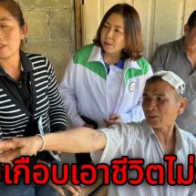 ลำปาง ว่าที่ผู้สมัคร ส.ส.พรรคกล้าธรรมลงพื้นที่หาเสียง เจอพ่อโดนลูกทรพีทำร้ายเร่งประสานงานให้ความช่วยเหลือเป็นการเร่งด่วน