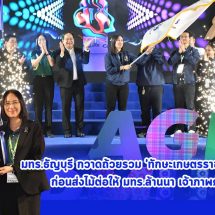 มทร.ธัญบุรี กวาดถ้วยรวม ‘ทักษะเกษตรราชมงคล ครั้งที่ 9’ ก่อนส่งไม้ต่อให้ มทร.ล้านนา เจ้าภาพครั้งต่อไป