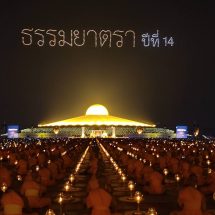 ปทุมธานี โดรนแปรอักษรและภาพที่เนื่องกับอนุสรณ์สถานทั้ง 7 แห่งส่งท้ายโครงการฯ พระธรรมยาตราพันกว่ารูปจุดประทีปถวายเป็นพุทธบูชา อนุสรณ์สถาน