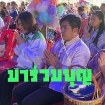 ลำปาง_“ระพีพรรณ” เบอร์ 1 พรรคกล้าธรรม ลงพื้นที่แม่ทะ ร่วมบุญใหญ่ตักบาตรข้าวสารเข้ารุกขมูล สืบสานประเพณีล้านนา-เสริมสิริมงคลรับปีใหม่.