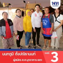 เลือกตั้ง สส. 69 มุกดาหาร เขต 1 เพื่อไทยรุกหนัก ขอคืนเก้าอี้ วิริยะ ภูมิใจไทย เขต 2 พรรคส้ม แชมป์เก่า ส่อถูกยิง “มีร่วง”