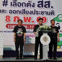 กกต.จังหวัดสระบุรีจัดกิจกรรม Big Day การเลือกตั้งสมาชิกสภาผู้แทนราษฎร และการออกเสียงประชามติ รณรงค์เชิญชวนประชาชนออกไปใช้สิทธิ