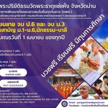 โรงเรียนพระปริยัติธรรมวัดพระธาตุแช่แห้ง เปิดรับสมัครนักเรียนบวชเรียนฟรี ประจำปีการศึกษา 2569