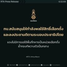 กองทัพบกแจงไม่มีการขอใช้พื้นที่ทหารเป็นหน่วยเลือกตั้ง ขออย่าพาดพิงชี้นำทำคนเข้าใจผิด ย้ำกองทัพวางตัวเป็นกลาง และสนับสนุนให้กำลังพลไปใช้สิทธิ์เลือกตั้งและลงประชามติตามระบอบประชาธิปไตย
