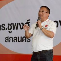 สกลนคร โค้งสุดท้าย ดร.ชูพงศ์ ทำประวัติศาสตร์แซงเข้าป้ายเลือกตั้งเขต 3