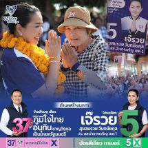 อำนาจเจริญ โค้งสุดท้ายก่อนวันเลือกตั้ง 1 วันเจ๊รวยของคนอำนาจขยันลุยขอคะแนนเสียงถึงหัว กะได้บ้าน ได้รับเสียงการตอบรับเป็นอย่างดี