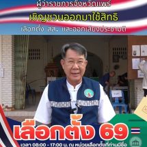 ผู้ว่าแพร่ “เชิญชวน” ผู้มีสิทธิ์เลือกตั้ง ออกมาใช้สิทธิเลือกตั้งอย่างพร้อมเพรียงกัน ปราศจากการซื้อสอทธิ์-ขายเสียง
