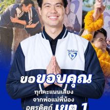อุตรดิตถ์ ฐานอำนาจเพื่อไทยอุตรดิตถ์ แตก 2 ใน 3 ของเขตเลือกตั้ง