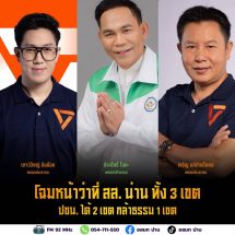 สนง.กกต.จ.น่าน ประกาศผลการนับคะแนน การเลือกตั้งสส. จังหวัดน่าน อย่างไม่เป็นทางการยลโฉมหน้าว่าที่ สส. น่าน น้องใหม่ทั้ง 3 คน