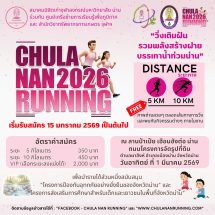 ออกวิ่งเพื่อเมืองน่าน! ออกสตาร์ทพลังความดีไปด้วยกันCHULA NAN RUNNING 2026