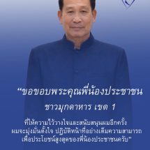 มุกดาหาร เลือกตั้ง สส.69 ไม่เป็นทางการ เขต 1 ภูมิใจไทย รักษาแชมป์ เขต 2 กล้าธรรม ล้มแชมป์ จับตาการพัฒนาบ้านเมืองรุ่งโรจน์