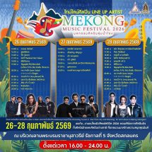 สกลนคร เตรียมจัด “มหกรรมศิลปินลุ่มน้ำโขง Mekong Music Festival 2026” รวมศิลปินดัง 6 ประเทศ จัดเต็ม ศิลปวัฒนธรรม 3 วัน ขับเคลื่อน Soft Power ลุ่มน้ำโขง