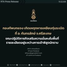 ทบ.แจง เกิดเหตุทหารเหยียบทุ่นระเบิดที่ อำเภอกันทรลักษ์ จังหวัดศรีสะเกษ ขณะปฏิบัติภารกิจเสริมความมั่นคงในพื้นที่ อยู่ระหว่างการเข้าพิสูจน์ทราบ