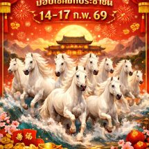 มุกดาหาร 8 ม้ามงคล “เช็คอิน” เรียกทรัพย์ รับโชค ส่งความสุข “เทศกาลตรุษจีน 69” บาสโลป 4 แผ่นดิน ไทย เวียดนาม ลาว จีน