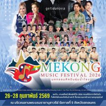 สกลนคร แม่โขงมิวสิคเฟสติวัล 2026 ชมศิลปิน 6 ชาติ 26-28 ก.พ.นี้