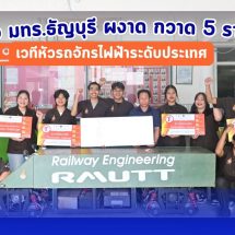 วิศวะราง มทร.ธัญบุรี ผงาด กวาด 5 รางวัลรวด เวทีหัวรถจักรไฟฟ้าระดับประเทศทีม “RAILWAY RMUTT”