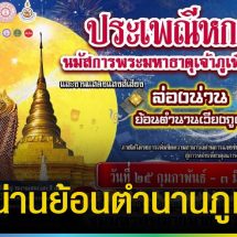 น่านแถลงผลงาน ก.พ. 69 ชู “หกเป็ง” กระตุ้นท่องเที่ยว เดินหน้า 14,600 ฝาย สกัดฝุ่น PM 2.5