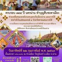 เทศบาลเมืองน่าน เชิญร่วมทำบุญตักบาตรพระ 1,111 รูป ฉลอง 744 ปี นครน่าน