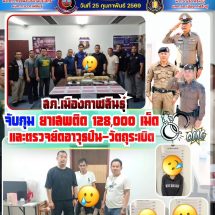 กาฬสินธุ์ตำรวจร่วมฝ่ายปกครองจับยกแก๊งเสพ-ค้ายาบ้า ยึดของกลางกว่า 1.3 แสนเม็ด ปืน-วัตถุระเบิด